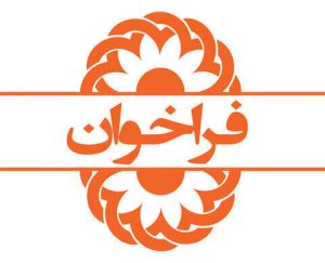 فراخوان آزمون تعیین صلاحیت تسهیگران شغلی بهزیستی استان کرمانفراخوان آزمون تعیین صلاحیت تسهیگران شغلی بهزیستی استان کرمان